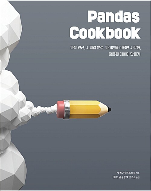 [중고] Pandas Cookbook