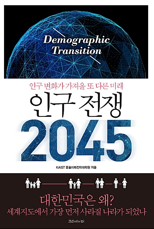 [중고] 인구 전쟁 2045