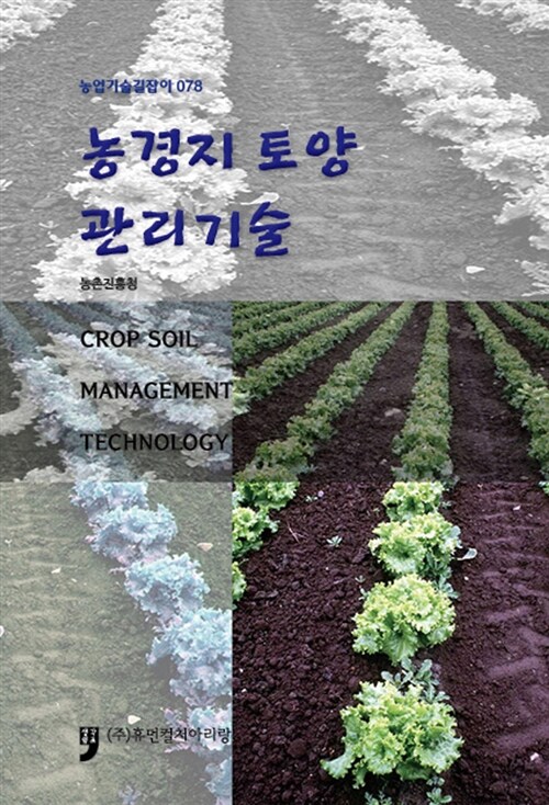 [중고] 농경지 토양 관리기술