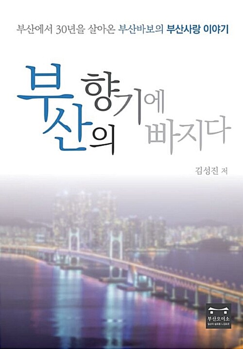 [POD] 부산의 향기에 빠지다