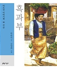 [큰글자책] 흑과부