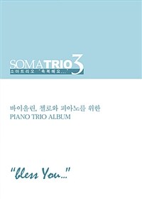 소마트리오 3 : Bless You (악보집) - 바이올린, 첼로와 피아노를 위한 Piano Trio Album