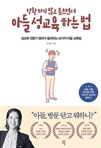 당황하지 않고 웃으면서 아들 성교육 하는 법