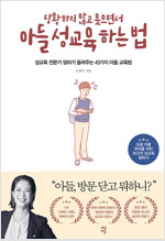 당황하지 않고 웃으면서 아들 성교육 하는 법