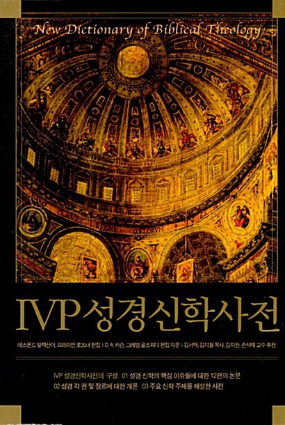 [중고] IVP 성경 신학 사전