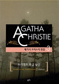 오리엔트 특급 살인