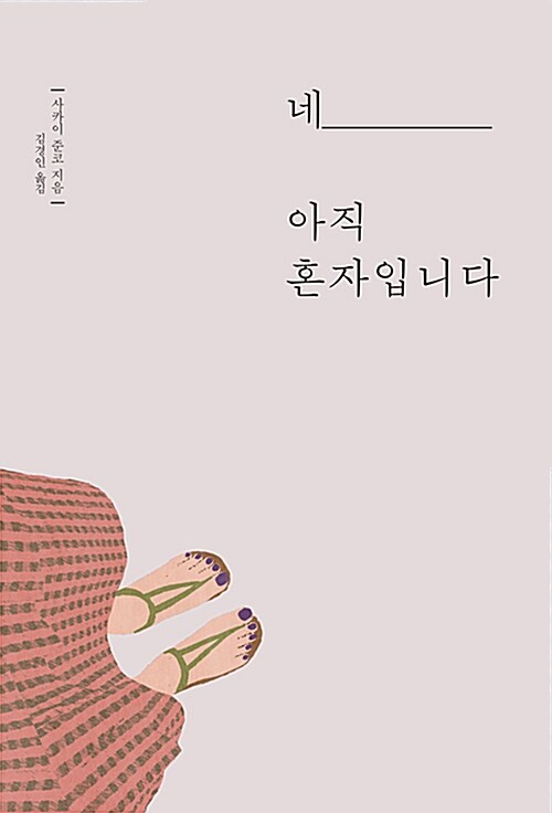 네, 아직 혼자입니다