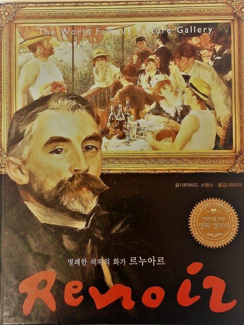 어린이를 위한 명화 갤러리. 7 : 르누아르 표지이미지
