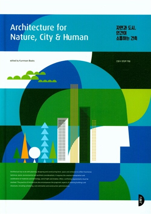 자연과 도시, 인간이 소통하는 건축