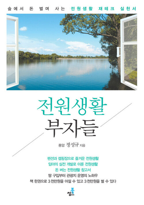 전원생활 부자들 : 이런 임야를 사면 10억을 벌 수 있다 - 숲에서 돈 벌며 사는 전원생활 재테크 실천서