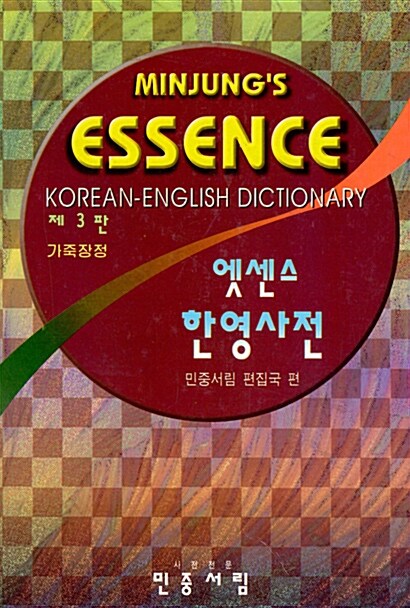 [중고] 엣센스 한영사전 (제3판 가죽장정) (1997년)