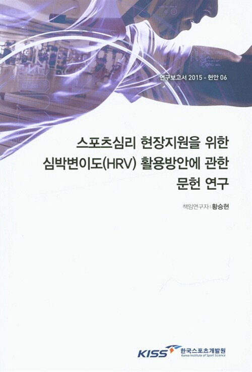 스포츠심리 현장지원을 위한 심박변이도(HRV) 활용방안에 관한 문헌 연구