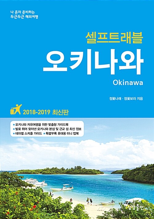 (셀프트래블) 오키나와= Okinawa : 2018-2019 최신판