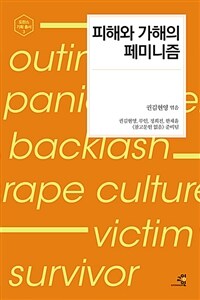 피해와 가해의 페미니즘