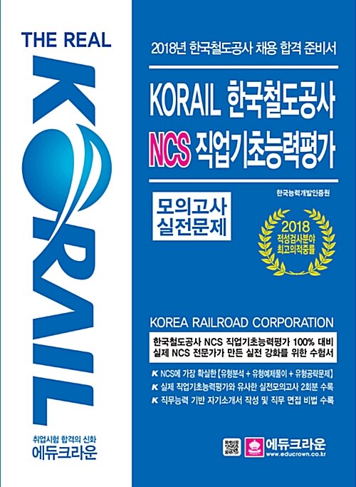 2018 The Real KORAIL 한국철도공사 NCS 직업기초능력평가
