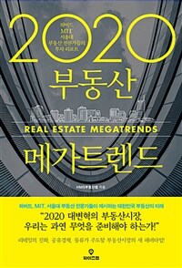 2020 부동산 메가트렌드 =하버드 MIT 서울대 부동산 전문가들의 투자 리포트 /Real estate megatrend 