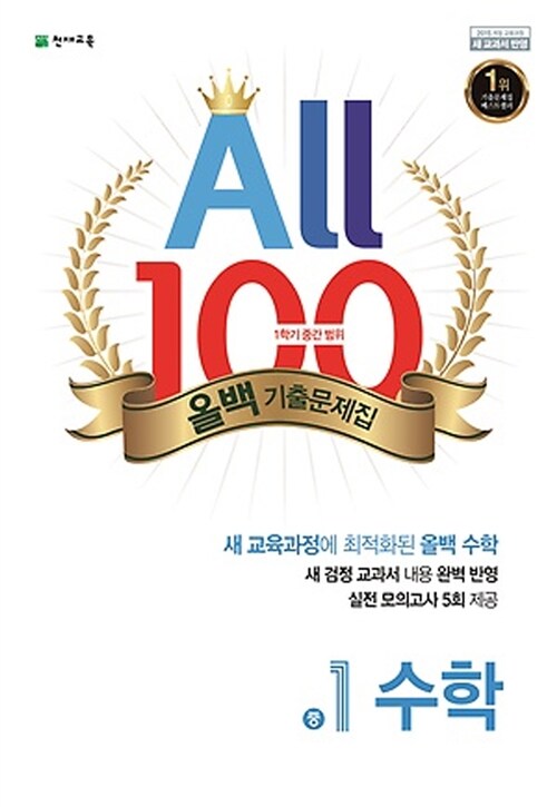 [중고] 올백 All 100 기출문제집 1학기 중간 범위 중1 수학 (2024년용)