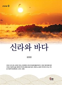 신라와 바다