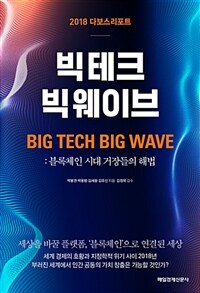 빅테크 빅웨이브 :2018 다보스리포트 