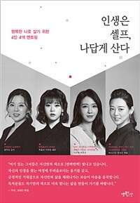 인생은 셀프, 나답게 산다 :행복한 나로 살기 위한 4인 4색 멘토링 