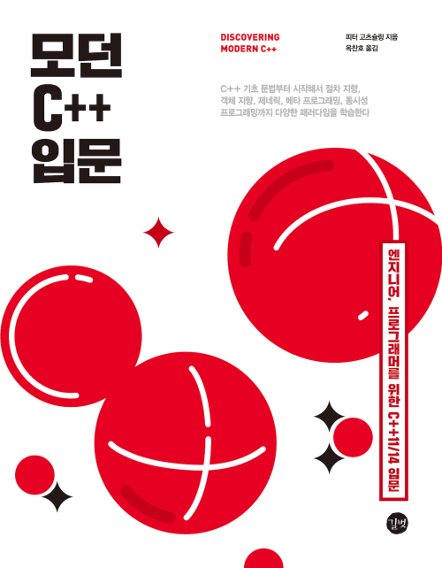 모던 C++ 입문