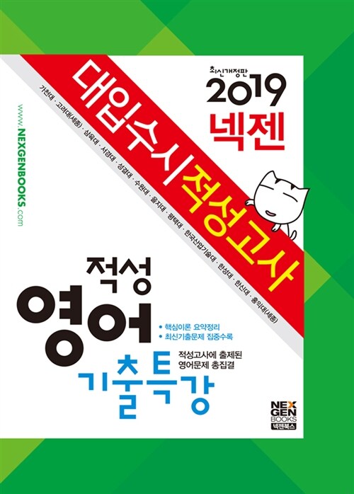 2019 넥젠북스 대입수시 적성고사 적성영어 기출특강 (2018년)