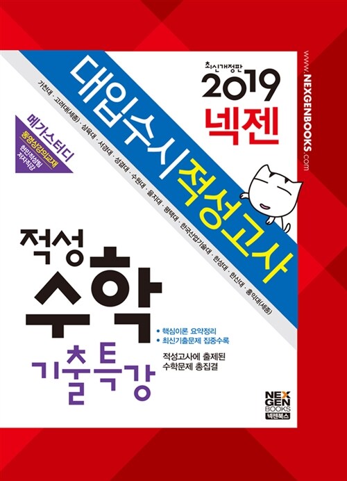 2019 넥젠북스 대입수시 적성고사 적성수학 기출특강 (2018년)