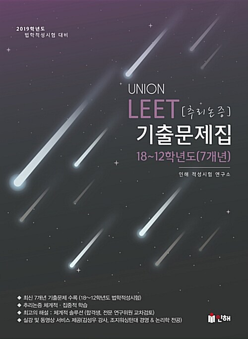 2019 UNION LEET 추리논증 기출문제집 18~12학년도(7개년)