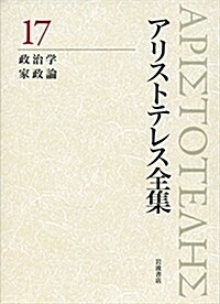 政治學 家政論 (新版 アリストテレス全集 第17卷) (單行本)