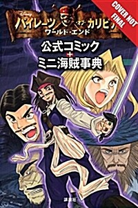 Disney Manga: Pirates of the Caribbean - At Worlds End (Paperback)