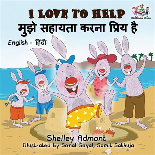 I Love to Help (English Hindi Childrens Book): Bilingual Hindi Book for Kids (Paperback)