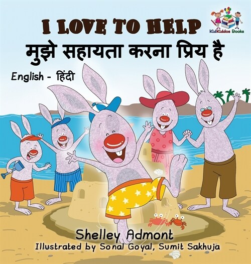I Love to Help (English Hindi Childrens Book): Bilingual Hindi Book for Kids (Hardcover)