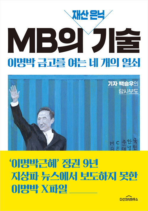 MB의 재산 은닉 기술 : 이명박 금고를 여는 네 개의 열쇠