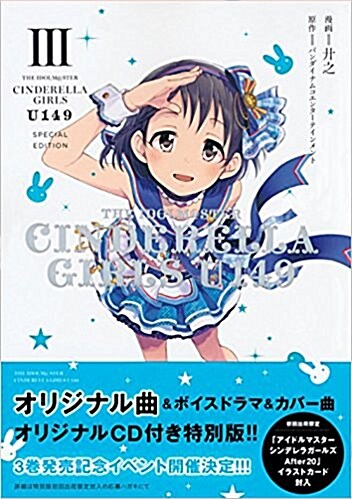 THE IDOLM@STER CINDERELLA GIRLS U149(3) SPECIAL EDITION (サイコミ) (コミック)