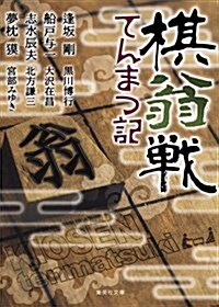 棋翁戰てんまつ記 (集英社文庫 お 16-22) (文庫)