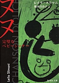 ヌヌ 完璧なベビ-シッタ- (集英社文庫 ス 12-1) (文庫)