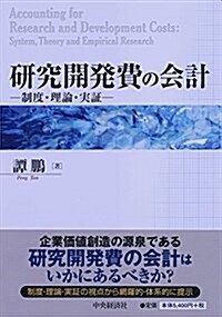 硏究開發費の會計 (單行本)