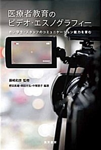 醫療者敎育のビデオ·エスノグラフィ-(若い學生·スタッフのコミュニケ-ション能力を育む) (單行本, A5)