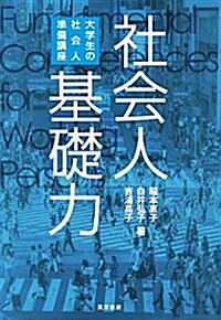 社會人基礎力(大學生の社會人準備講座) (單行本, B5)