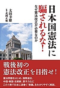 日本國憲法に騙されるな!  なぜ憲法改正が必要なのか (單行本(ソフトカバ-))