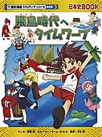 飛鳥時代へタイムワ-プ (歷史漫畵タイムワ-プシリ-ズ 通史編3) (單行本, 增補改訂)