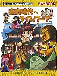 柰良時代へタイムワ-プ (歷史漫畵タイムワ-プシリ-ズ 通史編4) (單行本, 增補改訂)