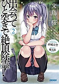 出會ってひと突きで絶頂除靈! 2 (ガガガ文庫 あ 11-15) (文庫)