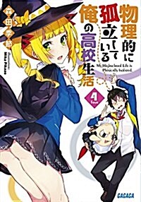 物理的に孤立している俺の高校生活 4 (ガガガ文庫 も 3-14) (文庫)