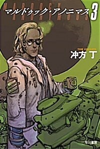 マルドゥック·アノニマス3 (ハヤカワ文庫 JA ウ 1-20) (文庫)