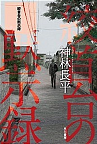 絞首台の默示錄 (ハヤカワ文庫 JA カ 3-47) (新書)