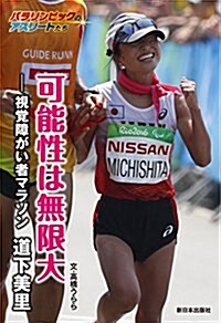 可能性は無限大―視覺障がい者マラソン 道下美里 (パラリンピックのアスリ-トたち) (單行本)