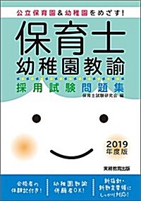 保育士·幼稚園敎諭 採用試驗問題集 2019年度 (單行本(ソフトカバ-), 2019年度)