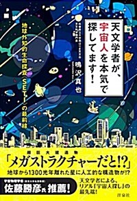 天文學者が、宇宙人を本氣で探してます! ~地球外知的生命探査〈SETI〉の最前線 (單行本(ソフトカバ-))