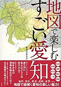 地圖で樂しむすごい愛知 (單行本(ソフトカバ-))